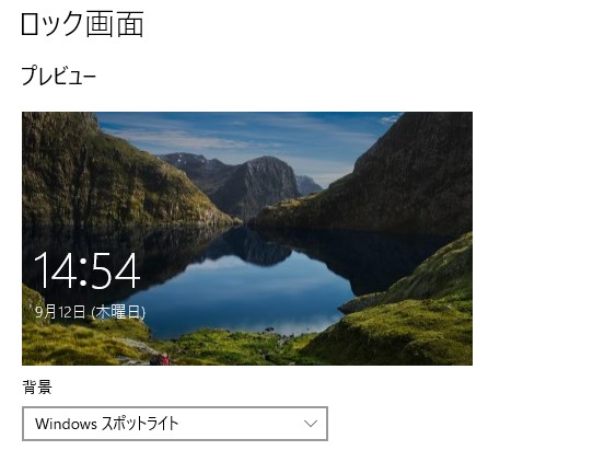 Windows10ロック画面が変わらなくなった時の対処法